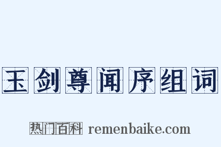 玉剑尊闻序组词是什么意思的图片